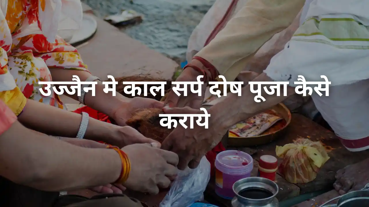 उज्जैन मे काल सर्प दोष पूजा कैसे कराये