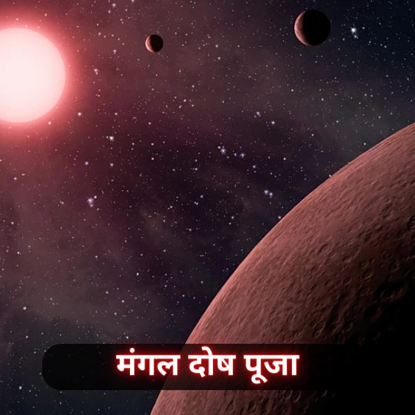 मंगल दोष पूजा
