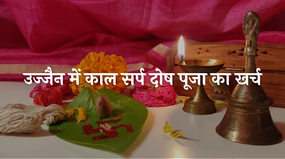 उज्जैन मे कालसर्प दोष पूजा का खर्च 