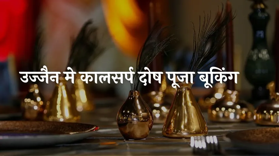 उज्जैन मे कालसर्प दोष पूजा बूकिंग 