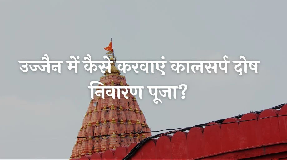 उज्जैन मे कैसे करबाए webp 1