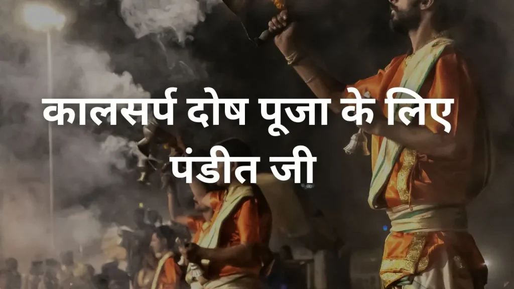 कालसर्प दोष पूजा के लिए पंडित जी webp